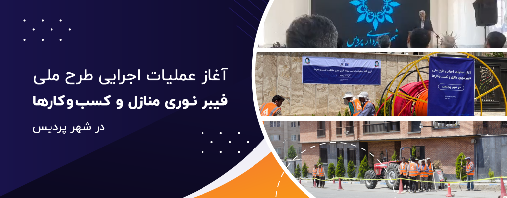 آغاز عملیات اجرایی پروژه بزرگ فیبر نوری منازل و کسب‌وکارها در شهر پردیس استان تهران