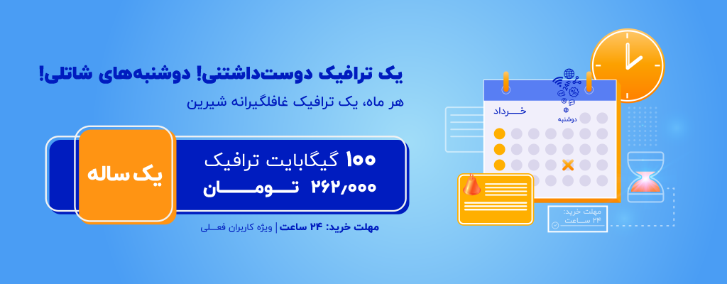۱۰۰ گیگابایت ترافیک اینترنت با ۵۰‌درصد تخفیف در دوشنبه شاتلی خردادماه!