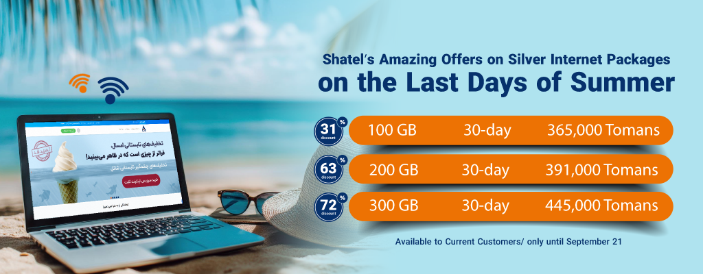 Shatel’s Amazing Offers on Silver Internet Packages،  on the Last Days of Summer Exclusive to Current Users  only until September 21