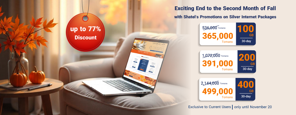 Exciting End to the Second Month of Fall with Shatel’s Promotions on Silver Internet Packages Exclusive to Current Users /only until November 20