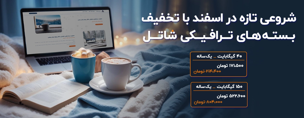 شروعی تازه در اسفند با تخفیف‌ بسته‌های ترافیکی شاتل، ویژه کاربران فعلی | فقط تا ۱۰ اسفند