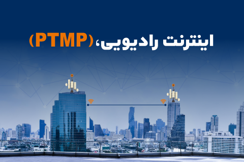 رادیویی PTMP mobile